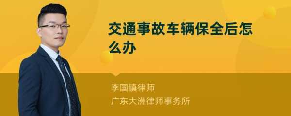 事故车辆执行保全最新规定（事故车辆执行保全最新规定文件）