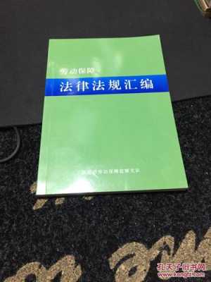 最新的劳动保障法（最新劳动保障法律法规汇编）