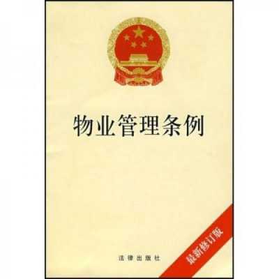 国家最新物业法内容（2020最新物业法）