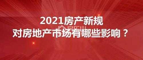 房屋最新规定的（房屋新规2021）