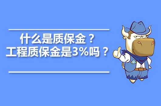 质保金最新规定比例（质保金最新规定2021年比例）