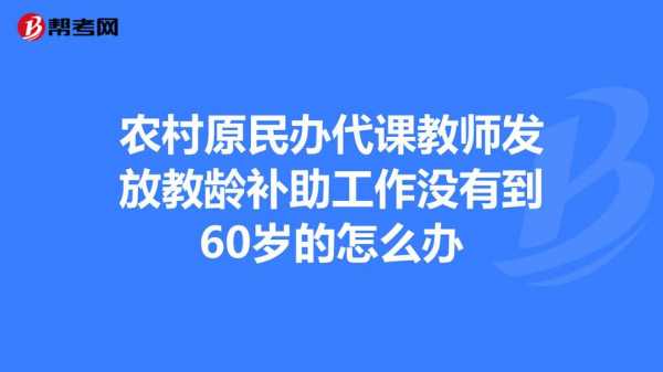 农村代课教师最新政策（农村代课教师最新政策解读）