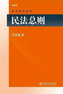 最新台湾民诉法（台湾民法总则）