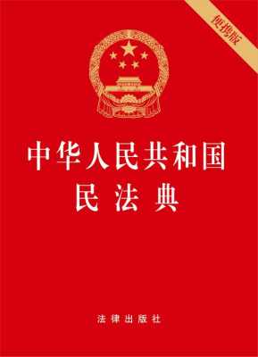 民法典最新草案颁布（民法典最新发布）