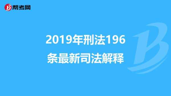 刑法196条最新量刑解释（刑法196条最新量刑解释全文）