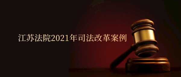 最新司法改革文章（司法改革 2021）