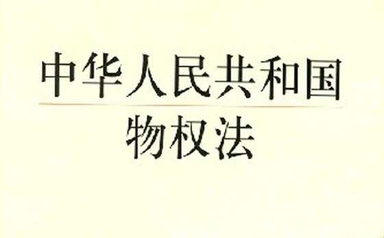 物权法最新通知（物权法2020新规）