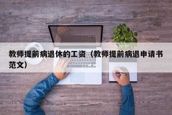 南京教师去世的费用最新（南京教师病退政策）