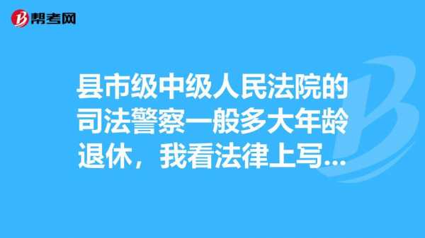 人民警察退休最新规定（伤残人民警察退休最新规定）