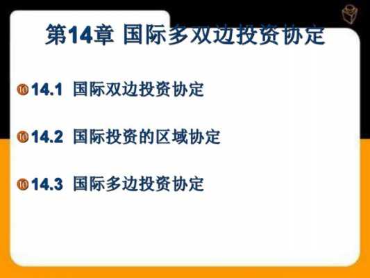 最新双边投资协定（双边投资保护协定的主要内容是什么）