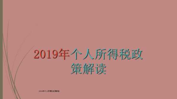 个税最新信息（个税最新政策解读）