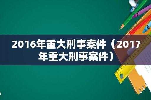 2017最新刑事案件（2017年刑事案件）