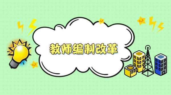 教师最新编制文件（教师编制政策改革最新消息）