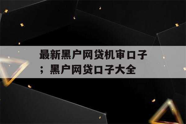 2017网贷黑户最新口子（2021最新黑户网贷）