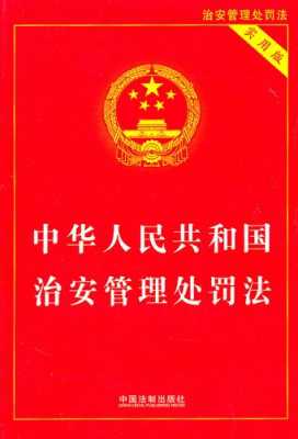 最新治安条例43条（2020年新治安管理处罚法43条）