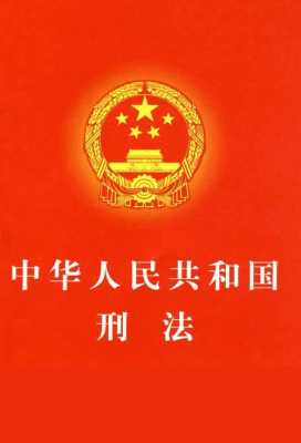 中华人民共和国刑法最新版（中华人民共和国刑法最新版下载）