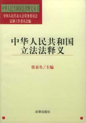 立法法全文最新释义（立法法解读）