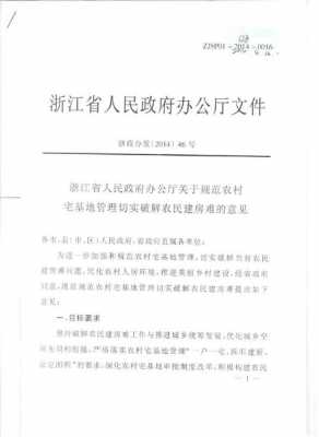 浙江省农村宅基地最新政策（浙江省农村宅基地管理办法）