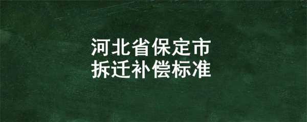 河北最新拆迁标准（河北拆迁补偿政策）