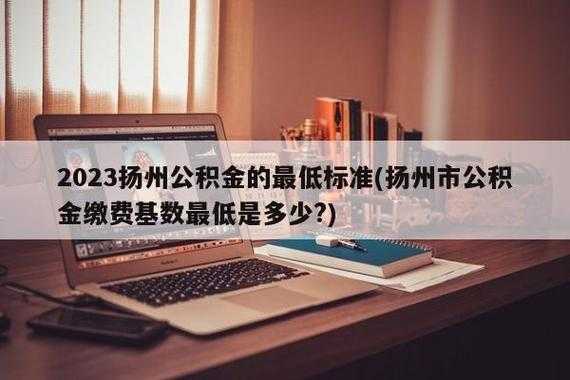 扬州公积金最新政策（扬州公积金最新政策2023）