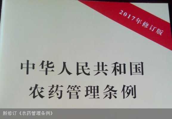 农药管理条例最新（农药管理条例最新2022）