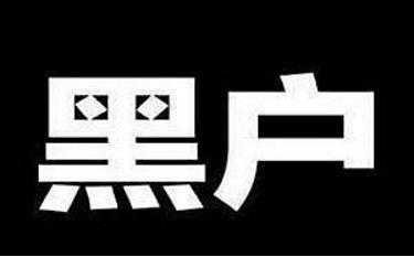 关于黑户的最新消息（关于黑户的最新消息新闻）