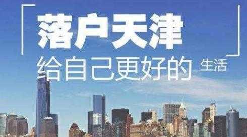 天津2017最新落户政策（天津落户2020年政策收紧）