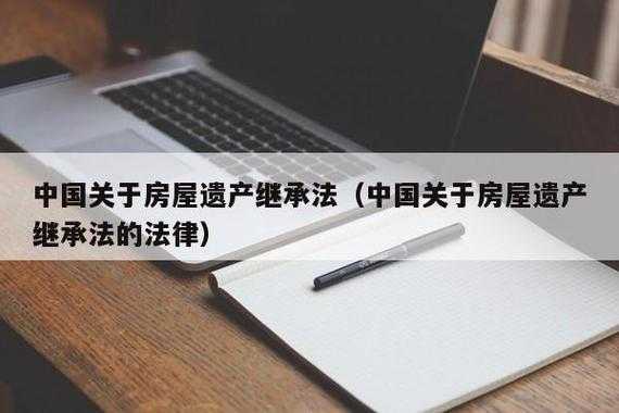 继承法关于房产继承的最新规定（继承法关于房产继承的费用）