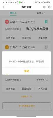 最新银行卡冻结（最新银行卡冻结截图真实图片）