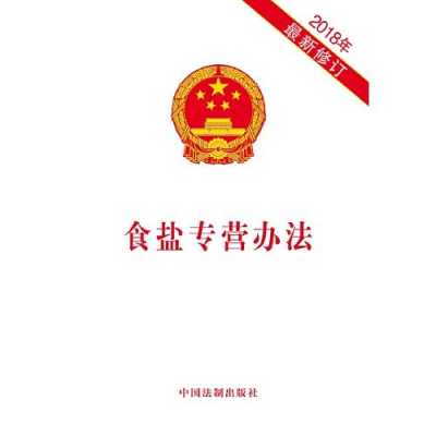 陕西食盐专营最新规定（陕西省食盐专营办法）