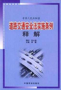 道交法最新解释（道交法道路实施细则）