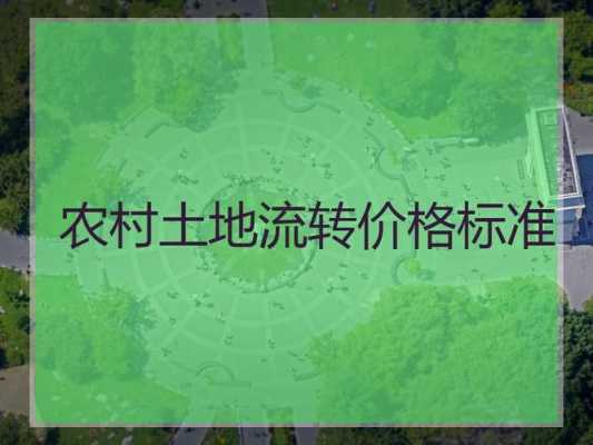 最新土地流转价格（2020年的最新土地流转）