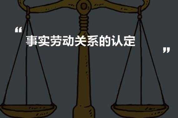 事实劳动关系确认最新（事实劳动关系定义）