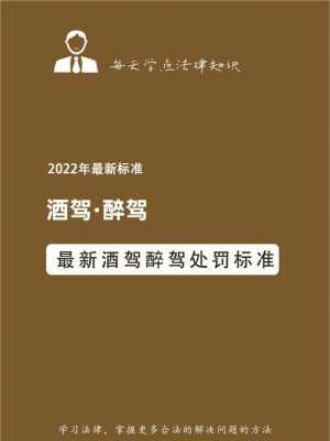 中国最新酒驾处罚标准（最新酒驾处罚标准2021）