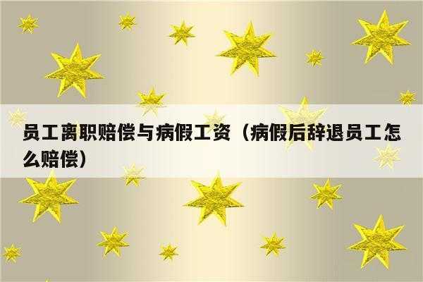 青岛市最新病假（青岛病退条件最新规定2021）