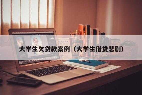 大学生借款最新（大学生借贷正规平台）