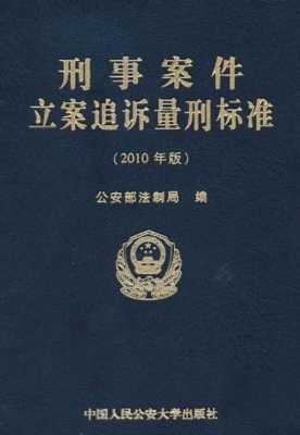 刑法立案规定最新（中华人民共和国刑法立案标准在线）