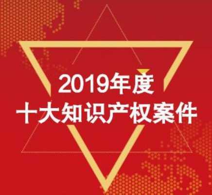 知识产权案例最新（知识产权十大案例2019）