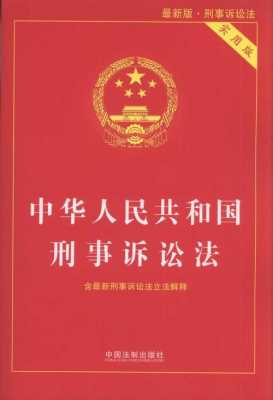 最新刑事诉讼法136（最新刑事诉讼法全文最新版）