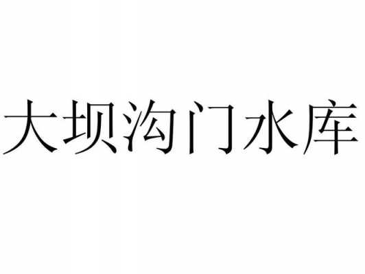 大坝沟门水库最新（大坝沟门水库最新消息北三县）