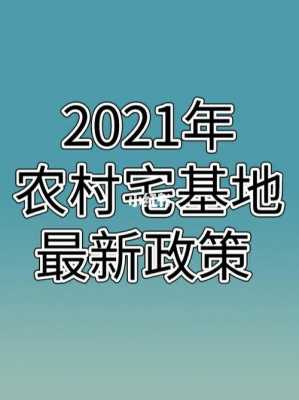 中山市宅基地最新法规（2021年中山农村宅基地的最新政策）