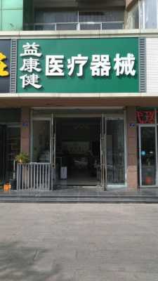 最新理疗仪器开店用（理疗店使用医疗器械需要什么手续）