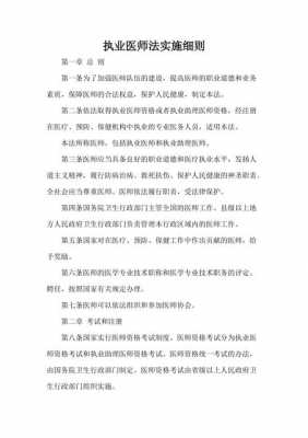 最新执业医师法全文（最新执业医师法实施细则全文）