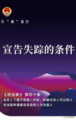 最新民法宣告失踪（最新民法宣告失踪人口案件）