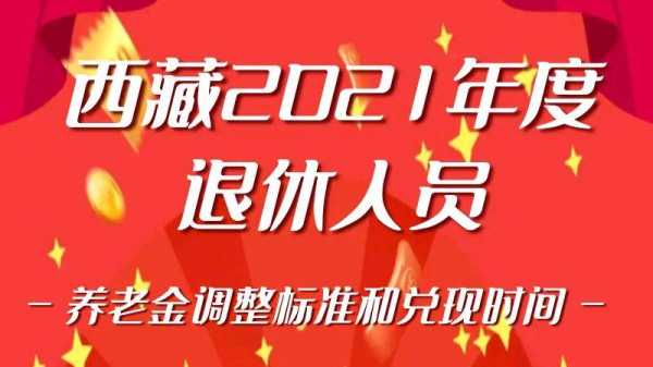 拉萨最新退休政策（拉萨退休金计算公式）