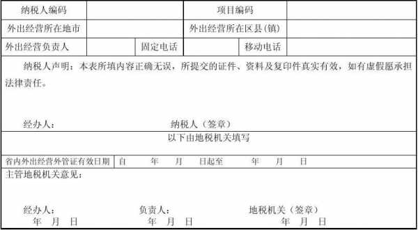 最新外出经营报验登记（最新外出经营报验登记表怎么填）