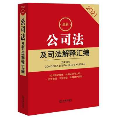 最新公司法解释（2021最新公司法及司法解释汇编）