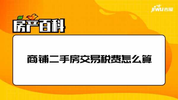 商铺过户费用最新（商铺过户费怎么算2021）