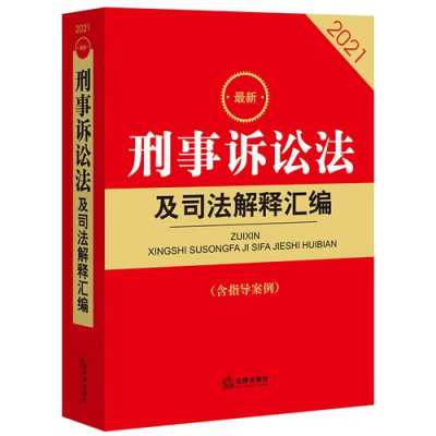 最新刑事诉讼规则解读（2021最新刑事诉讼法）