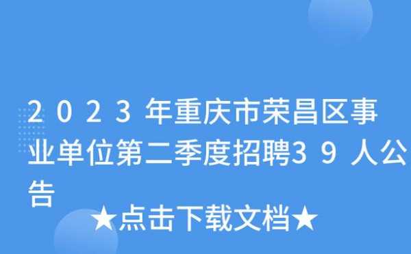 荣昌劳动局最新招聘（荣昌劳动局最新招聘公告）